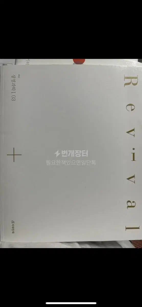 시대인재 생명과학1 리바이벌03 (2022)